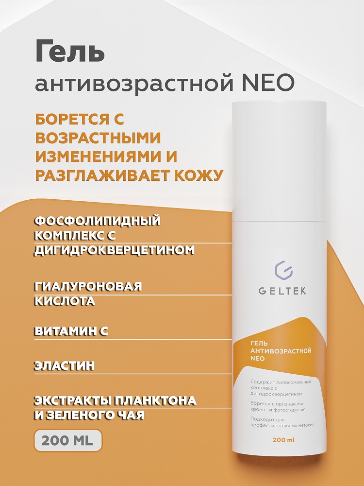 Гель антивозрастной NEO 8